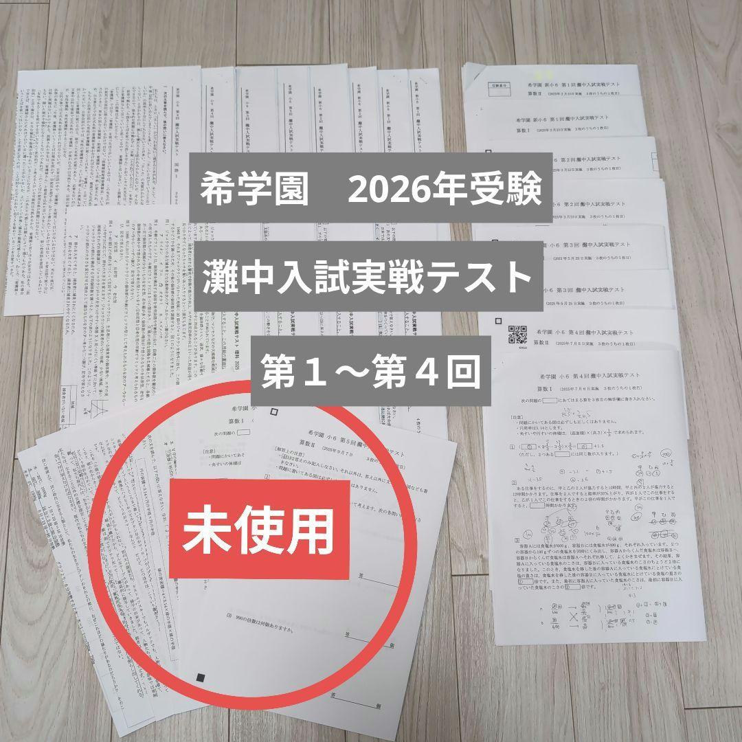 希学園 灘中入試実戦テスト 2025年 第1〜第5回　セット
