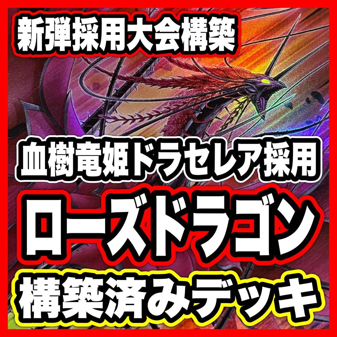 ブラックローズドラゴン デッキ 遊戯王 本格構築済み 黒薔薇の破滅竜 罪宝の欺き