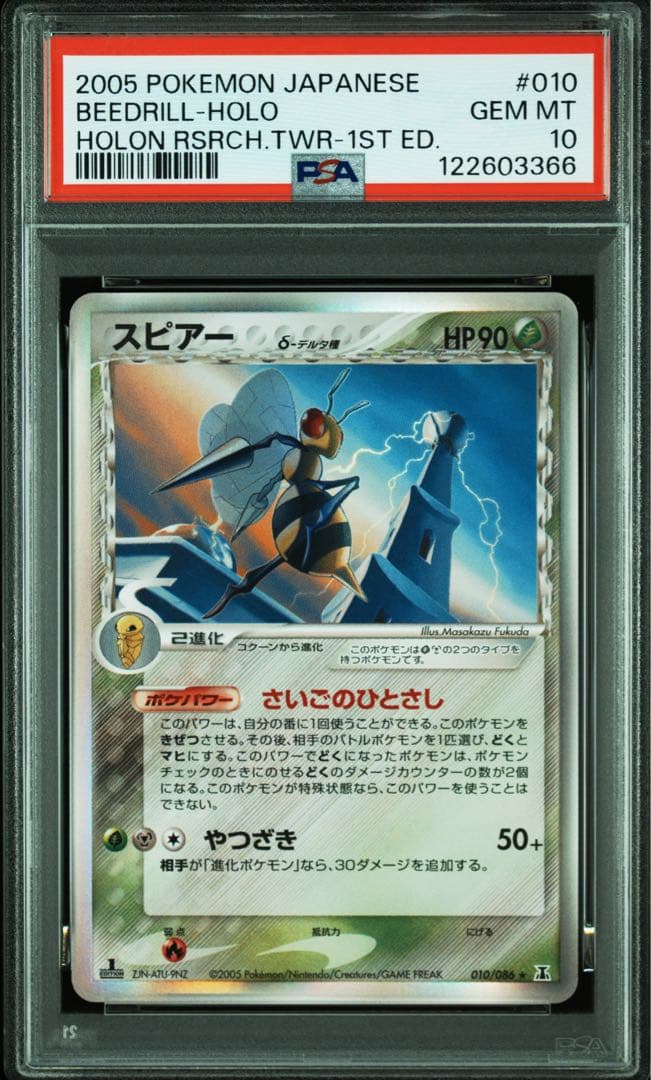 PSA10 スピアー　δ-デルタ種 RPCG6 010/086 ホロンの研究塔