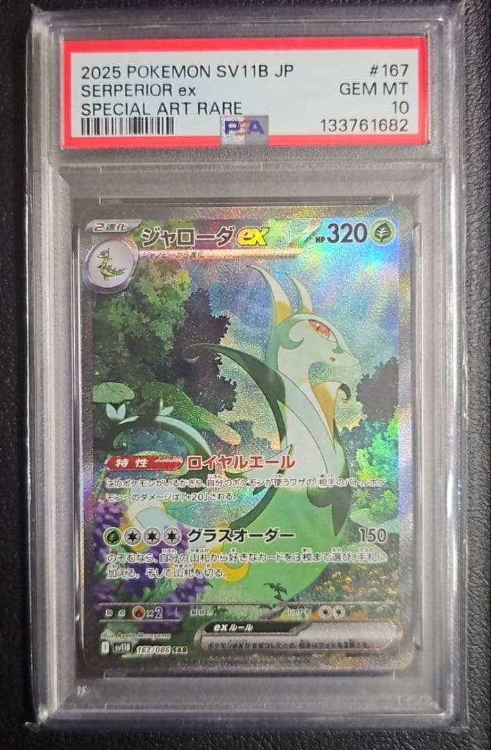 PSA10 ジャローダex SAR sv11B 167/086