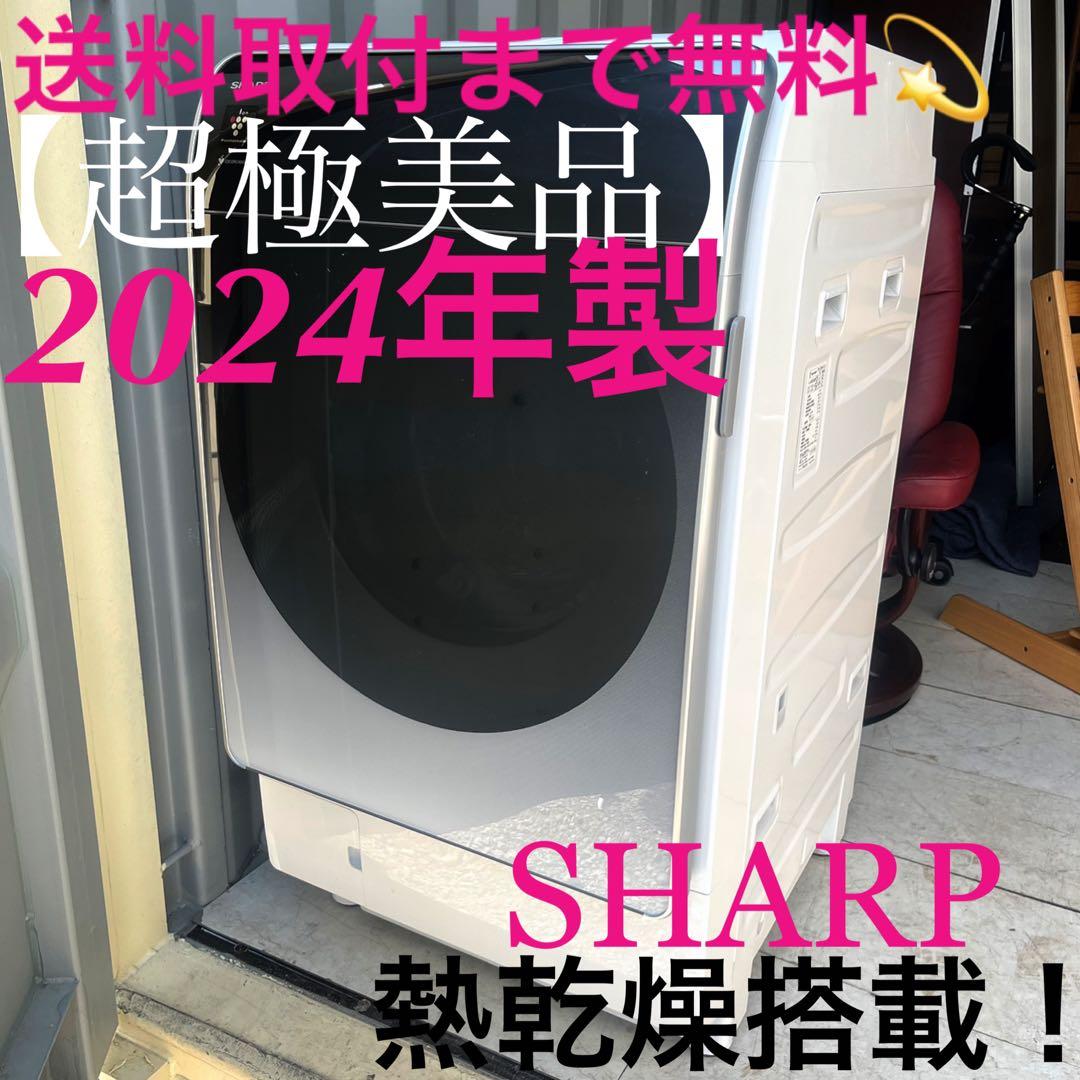 取付無料！最新！SHARP熱乾燥搭載 洗剤自動投入おしゃれデザイン洗濯機！冷蔵庫