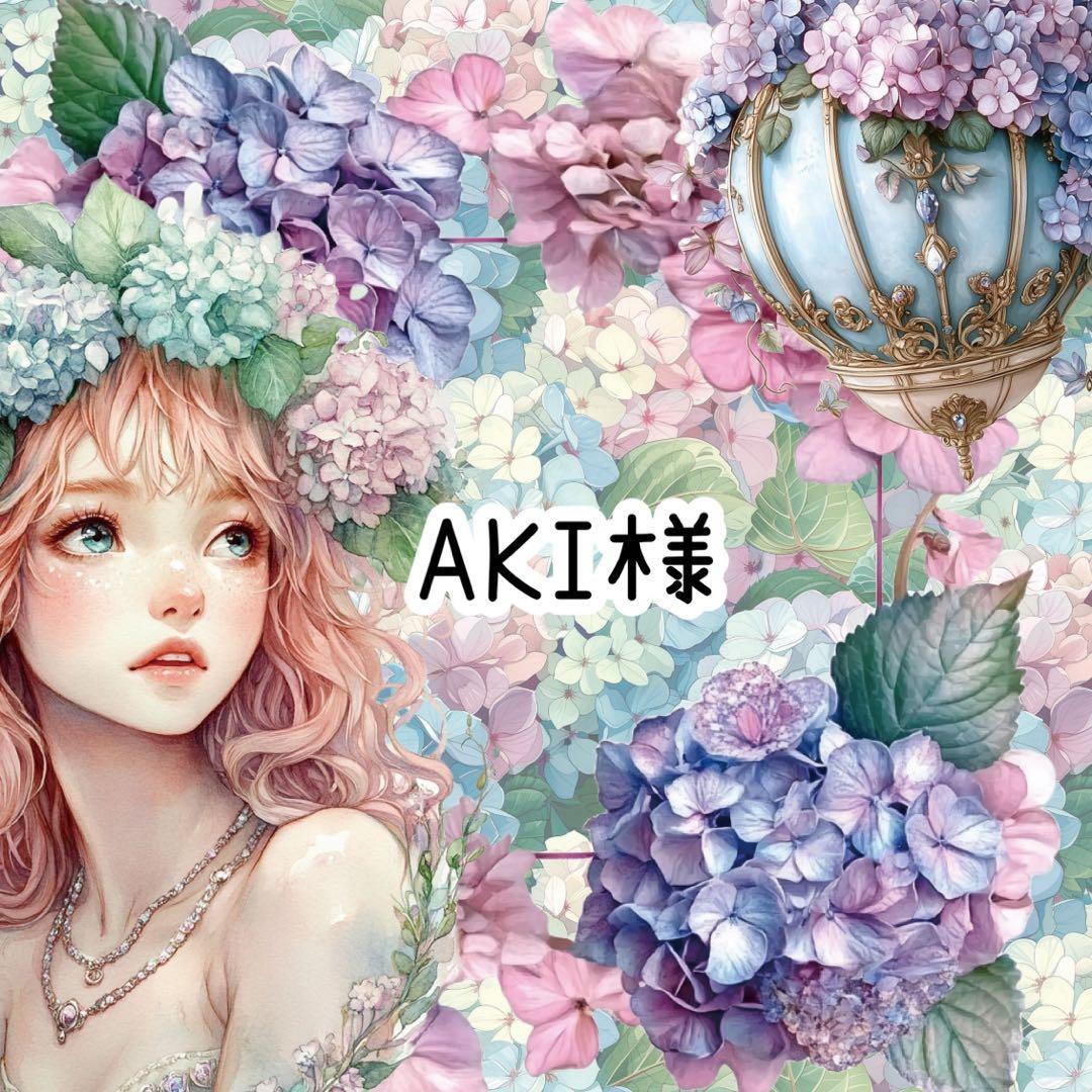 AKI様♡ありがとうございます♡