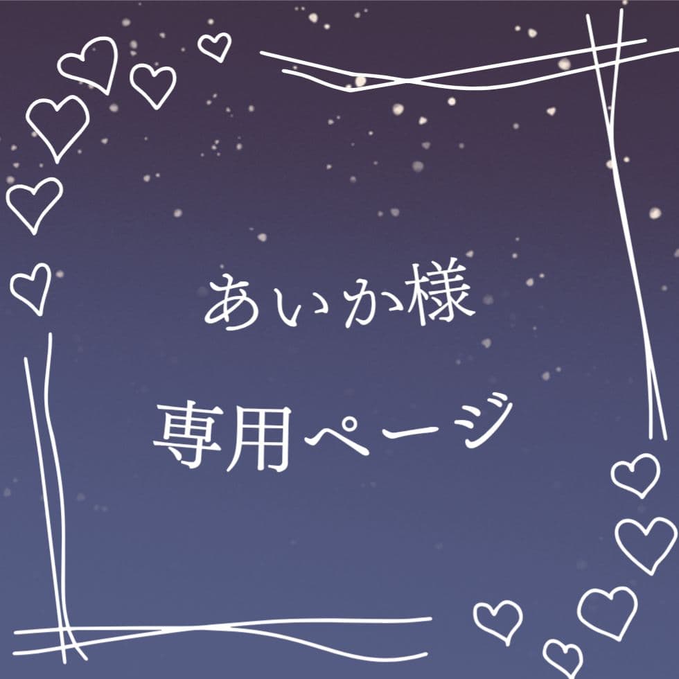 あいかページ