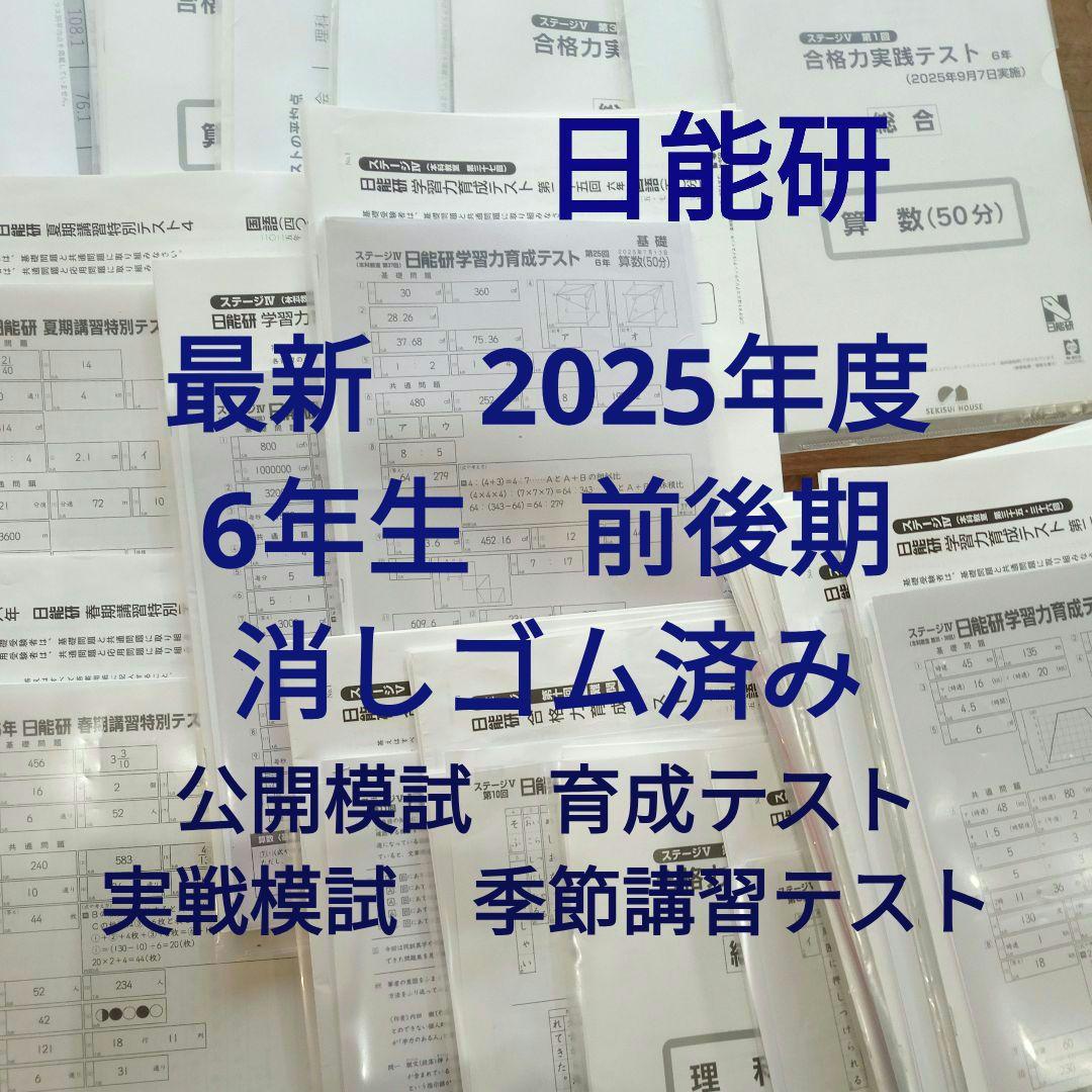 日能研☆6年生　前期後期　公開模試　学習力育成テスト　合格力実践テスト