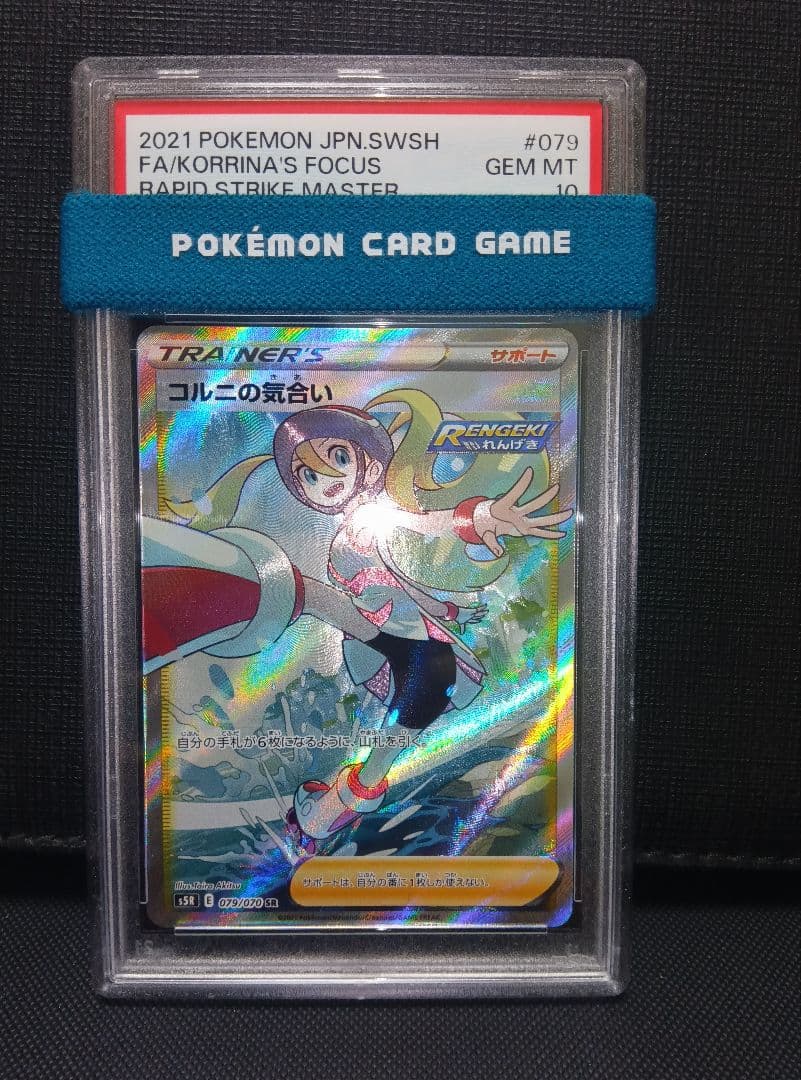 psa10 コルニの気合いSR