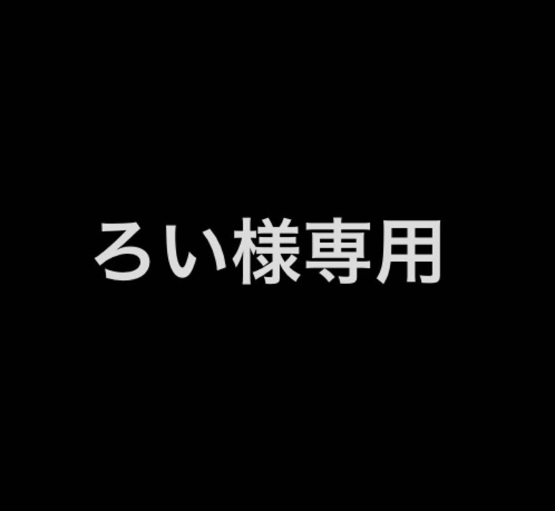 ろい