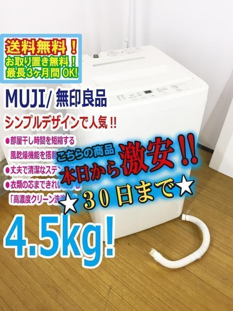 30日迄！送料無料★無印☆4.5kg☆洗濯機【AQW-MJ45】