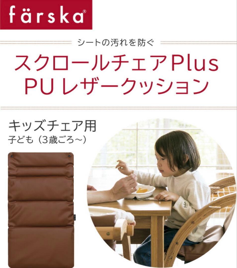 ファルスカ　スクロールチェアープラス　別売のレザークッション付き✨　ベビーチェア