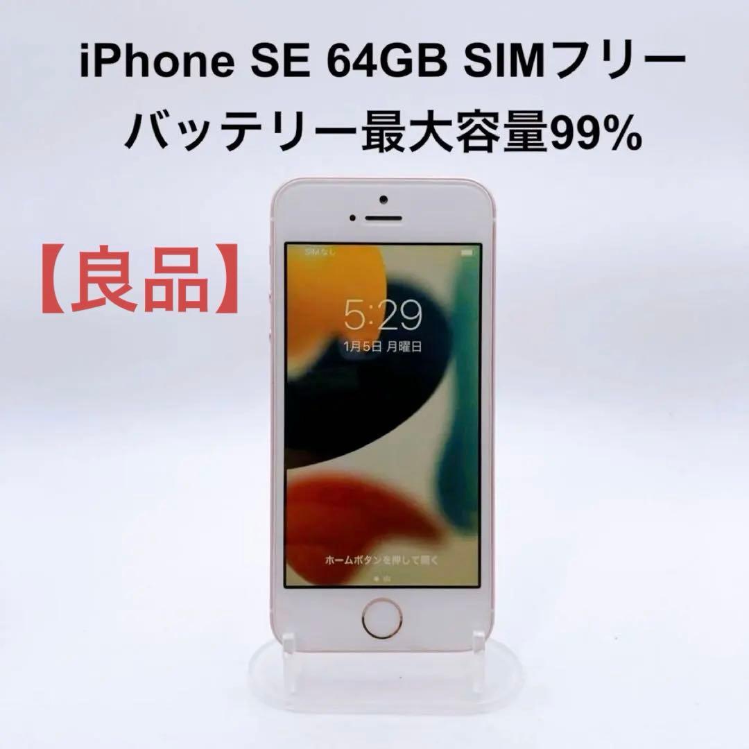 iPhoneSE 64GB SIMフリー MLXQ2J/A バッテリー最大99%