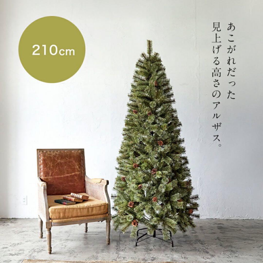 アルザスツリー210cm/2023ver.