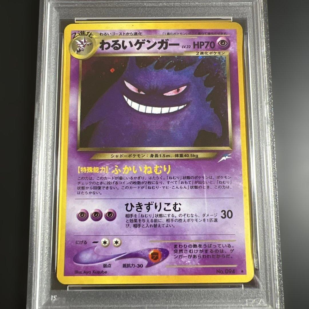 【PSA9】ポケモンカード旧裏　わるいゲンガー