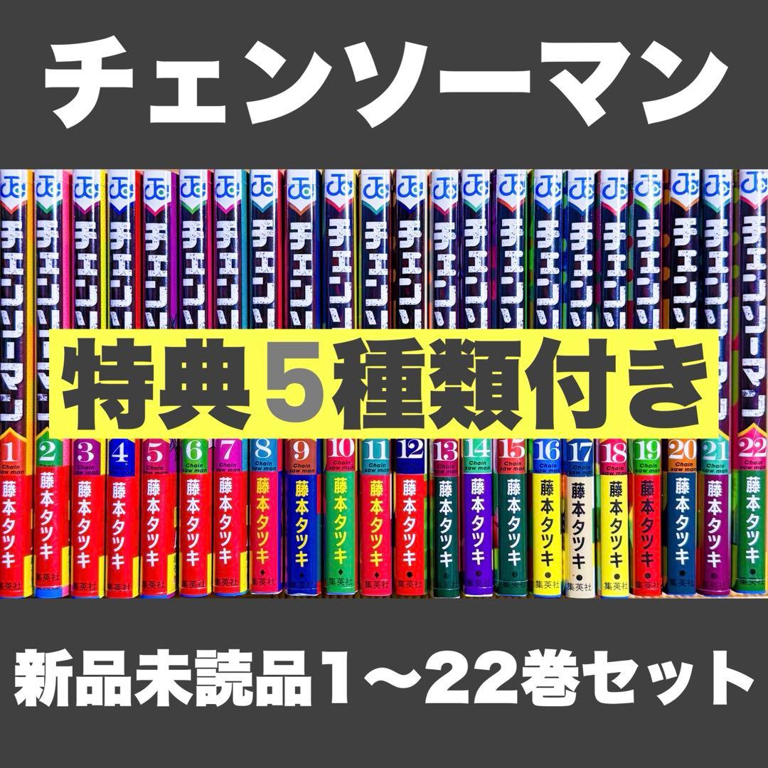 B*O様 新品未読品 特典 チェンソーマン 1〜22巻全巻セット ポストカード