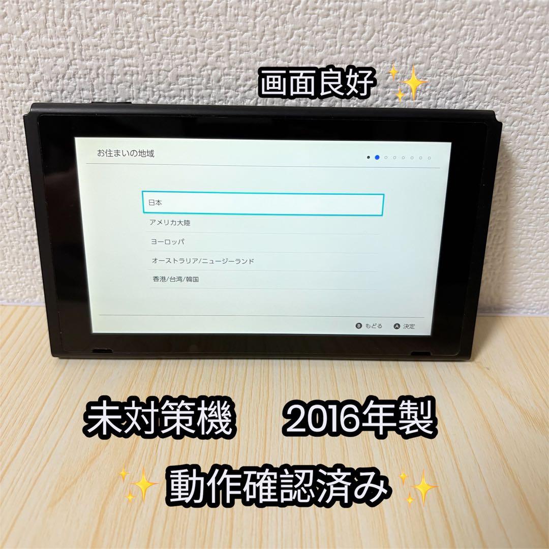 【希少】Nintendo Switch 本体 初期型 未対策　2016年製