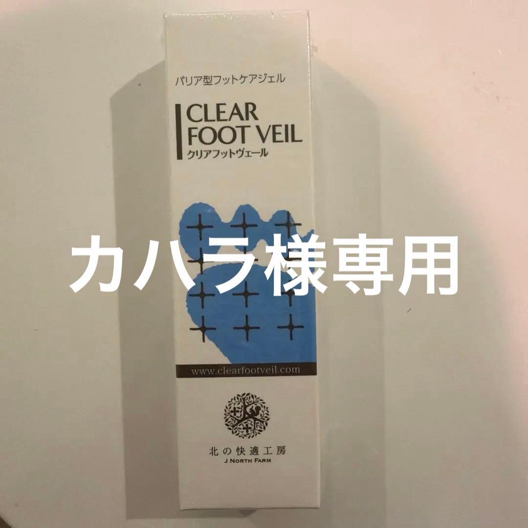 新品・北の快適工房 クリアフットヴェール 25g