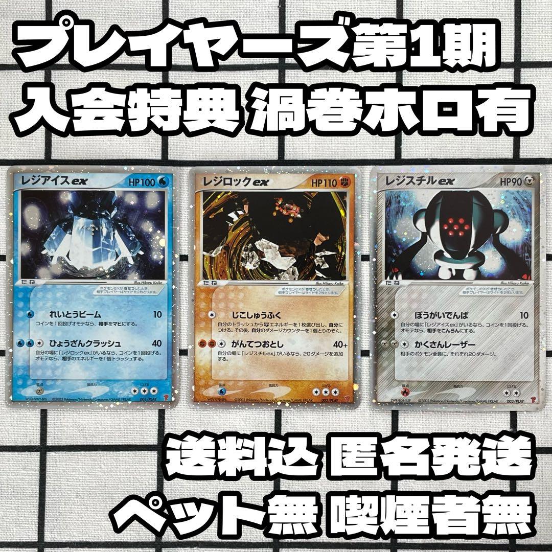 【渦巻ホロ有】レジアイスex レジロックex レジスチルex PLAYプロモ