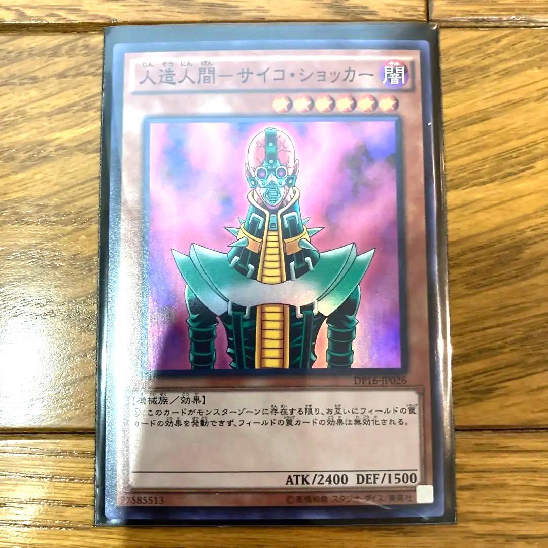遊戯王 人造人間－サイコ・ショッカー トレカ スーパーレア 城之内 エスパー絽場