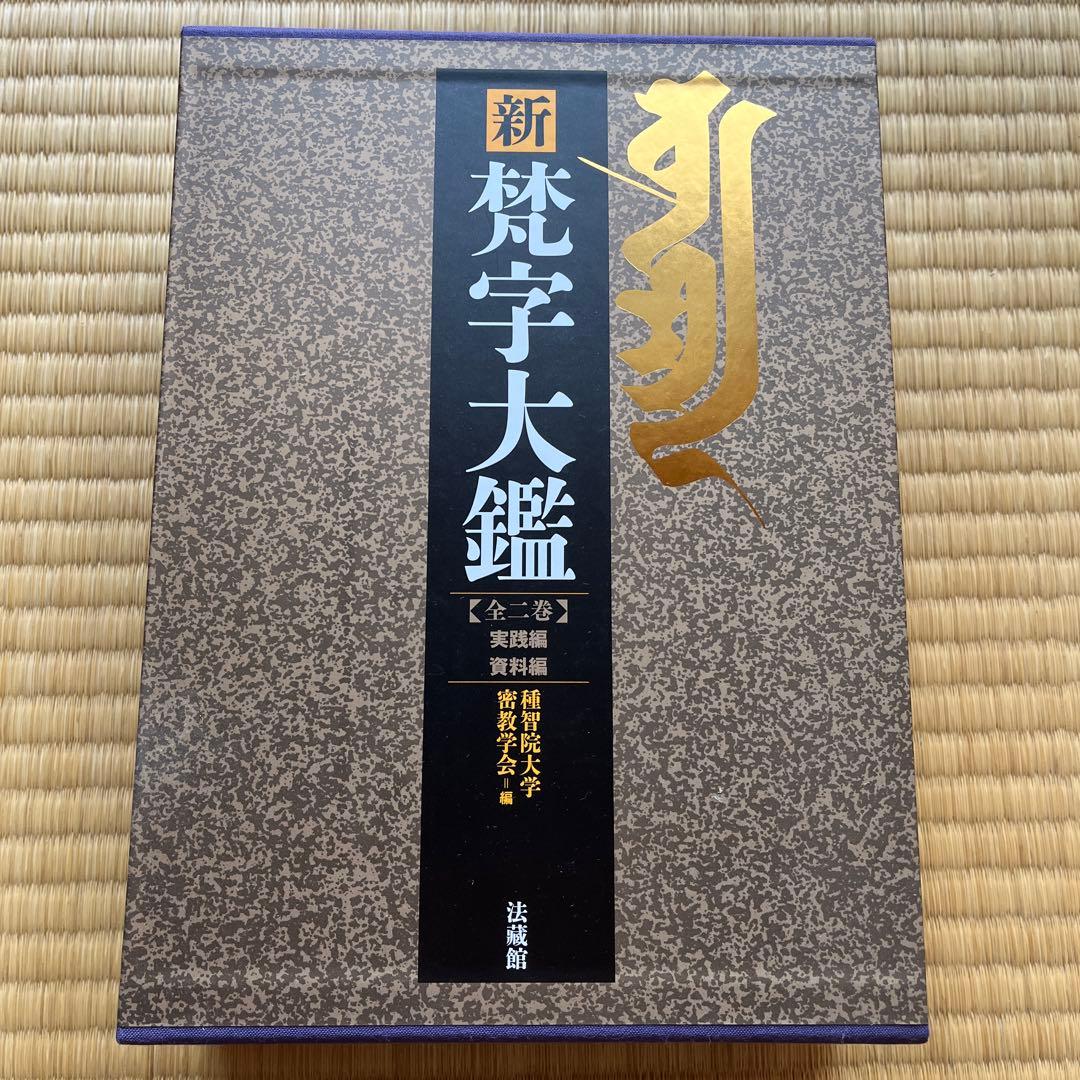 新梵字大鑑