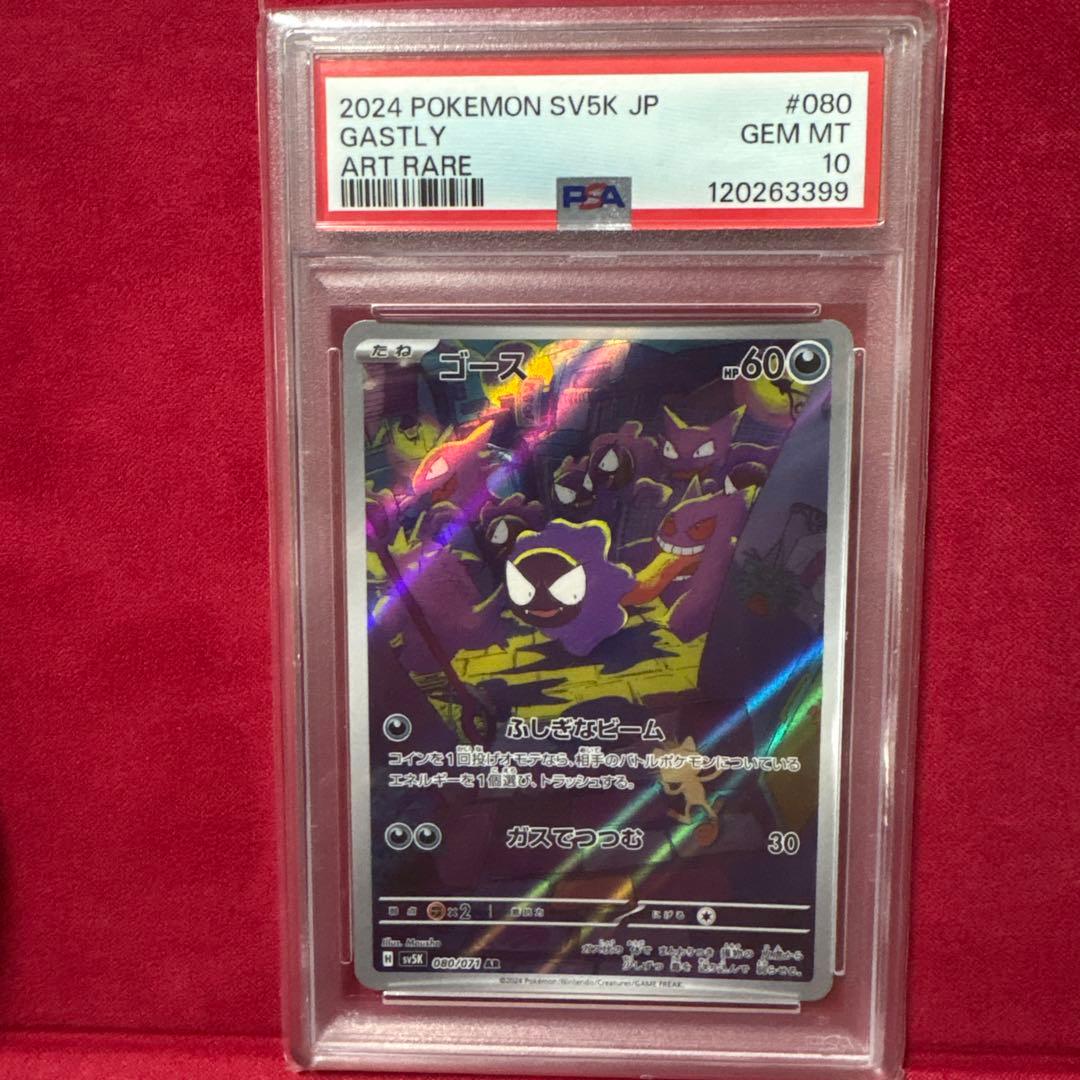 ゴースAR PSA10