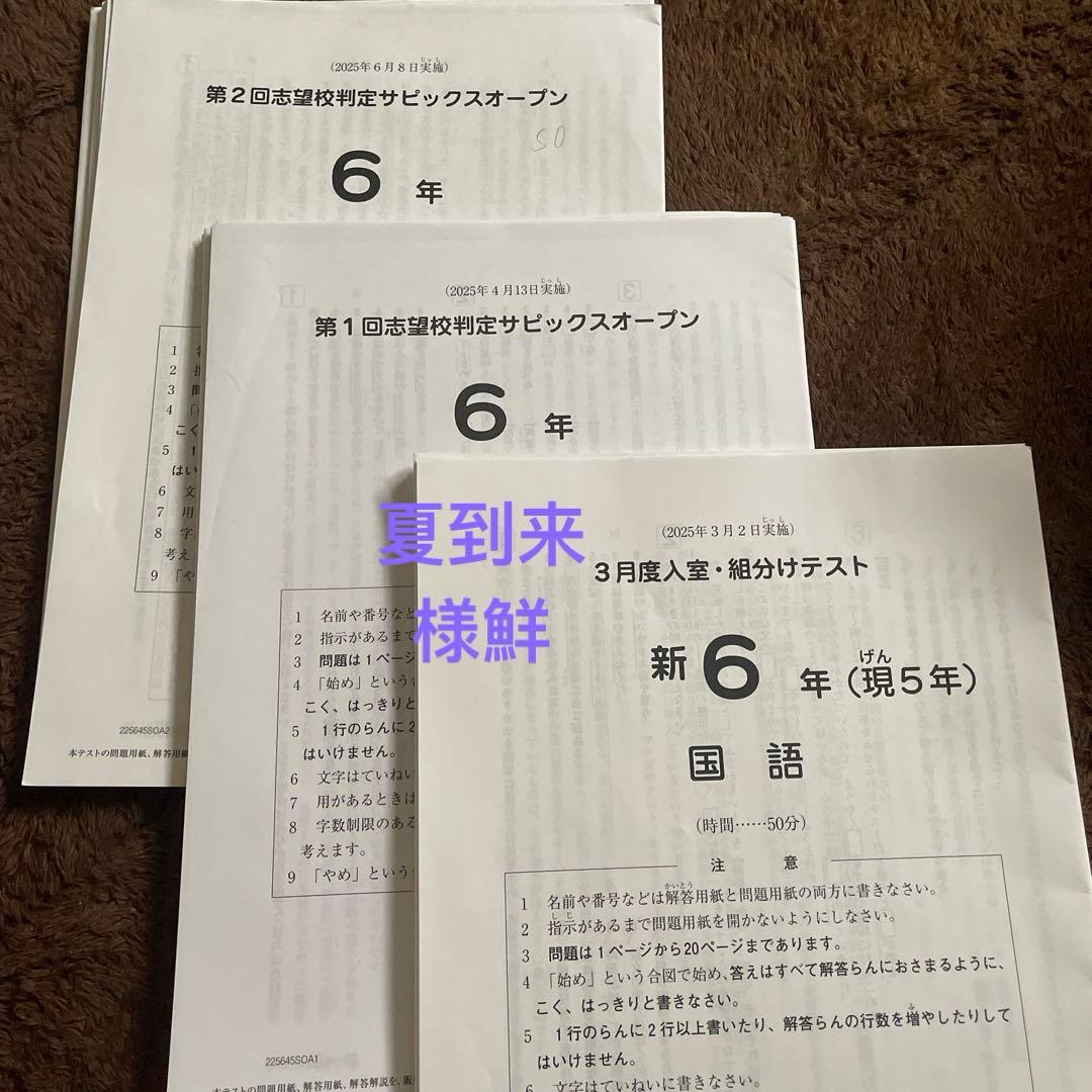 SAPIX 新6年　組分けテスト　志望校判定テスト 3セット