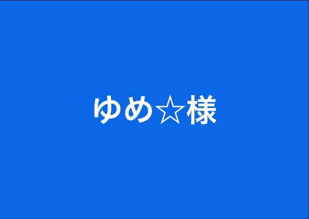 ゆめ☆