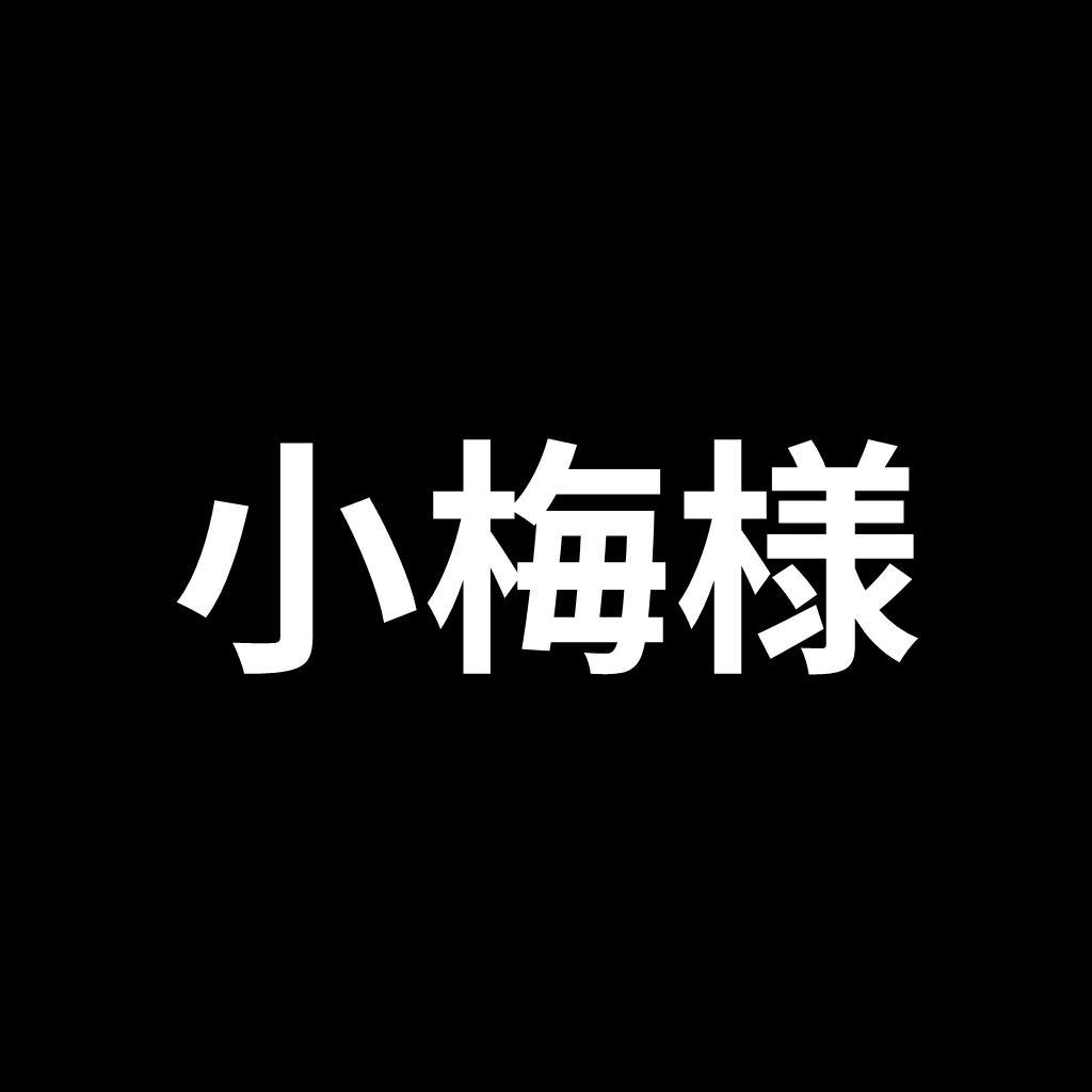 小梅様　リクエスト品