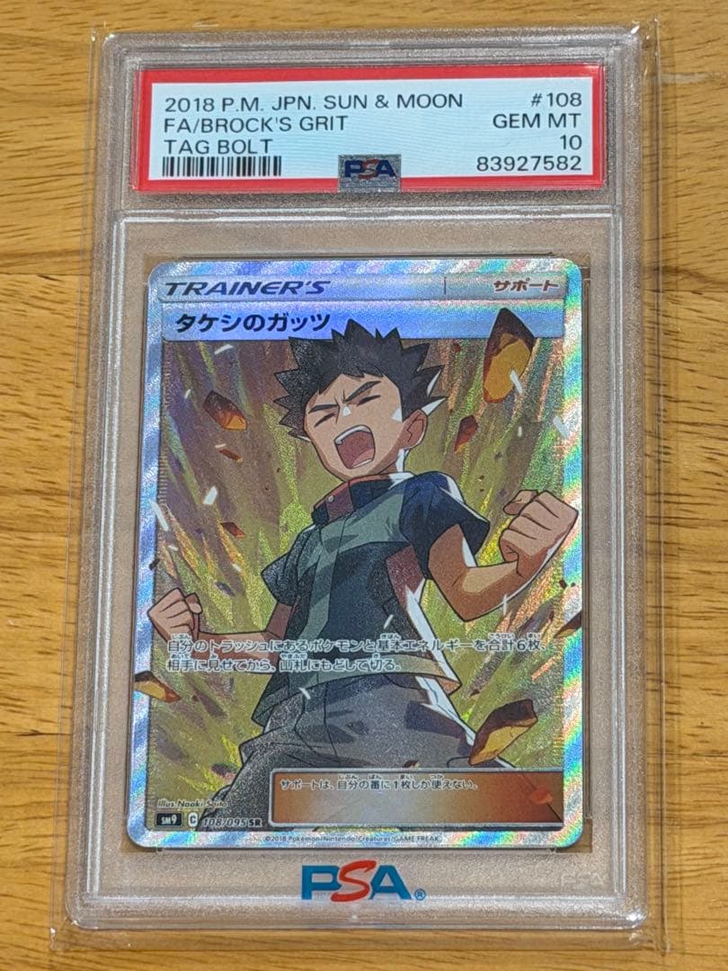 psa10 タケシのガッツ SR SM9 タッグボルト 108/095