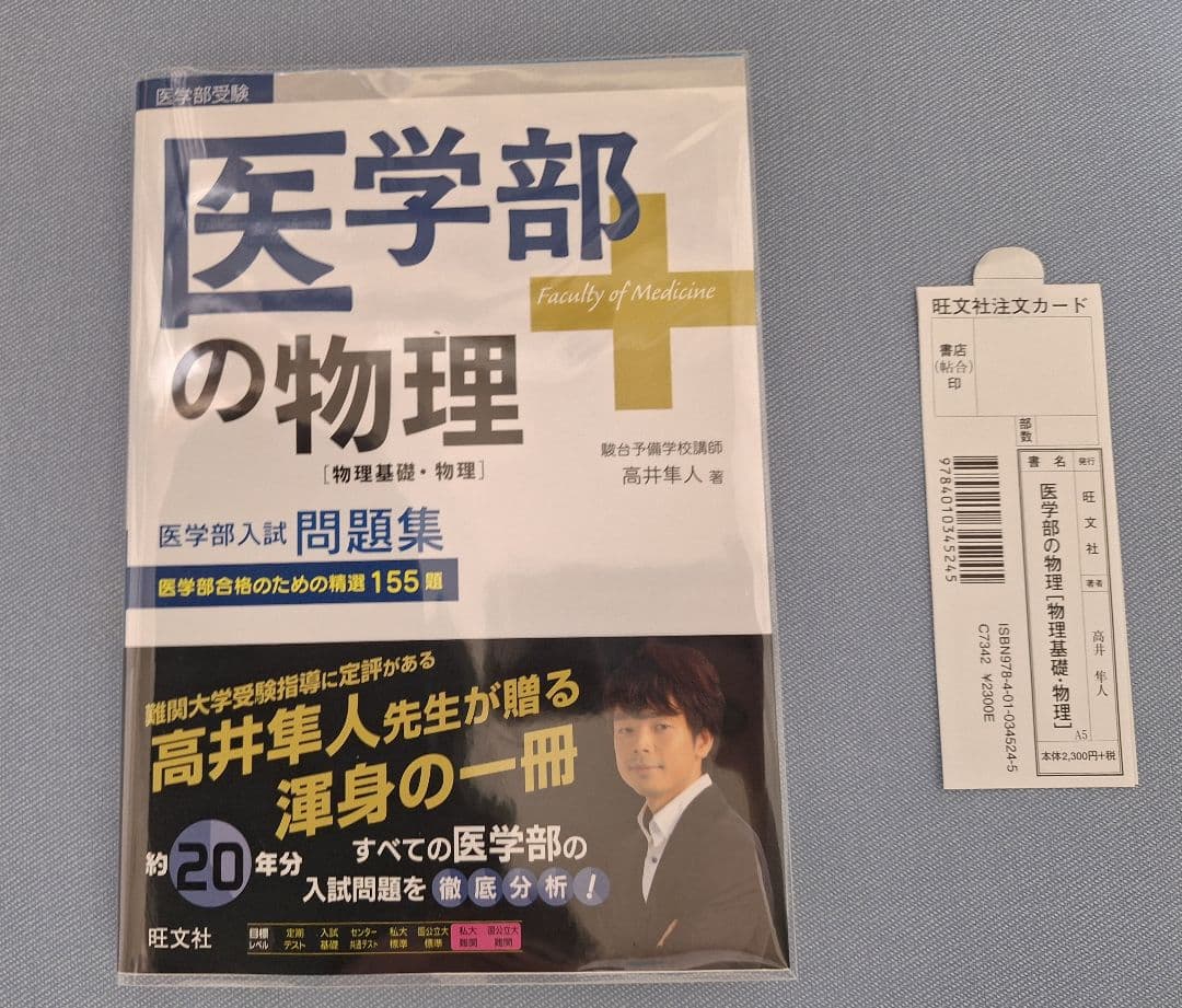 ★最終値下げ★【絶版・新品】医学部の物理（高井隼人 著）