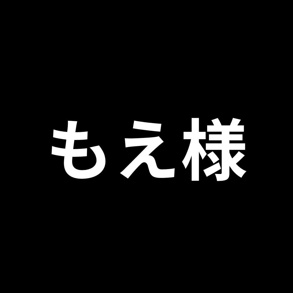 もえ様　リクエスト品
