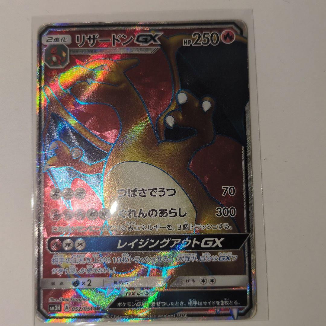 リザードンGX SR SM3H 闘う虹を見たか 052/051