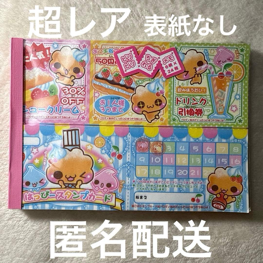 平成レトロ　もこもこシュークリームちゃん　表紙なし　超レア