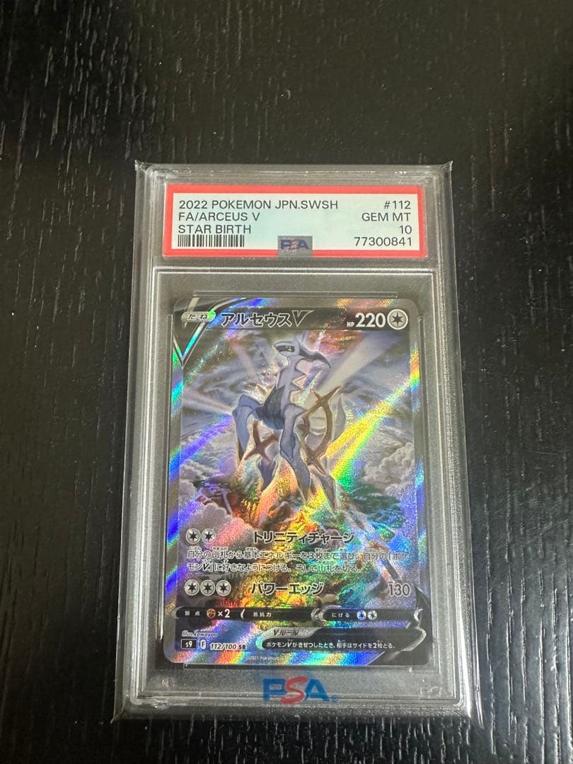 最安値　アルセウスV SA PSA10