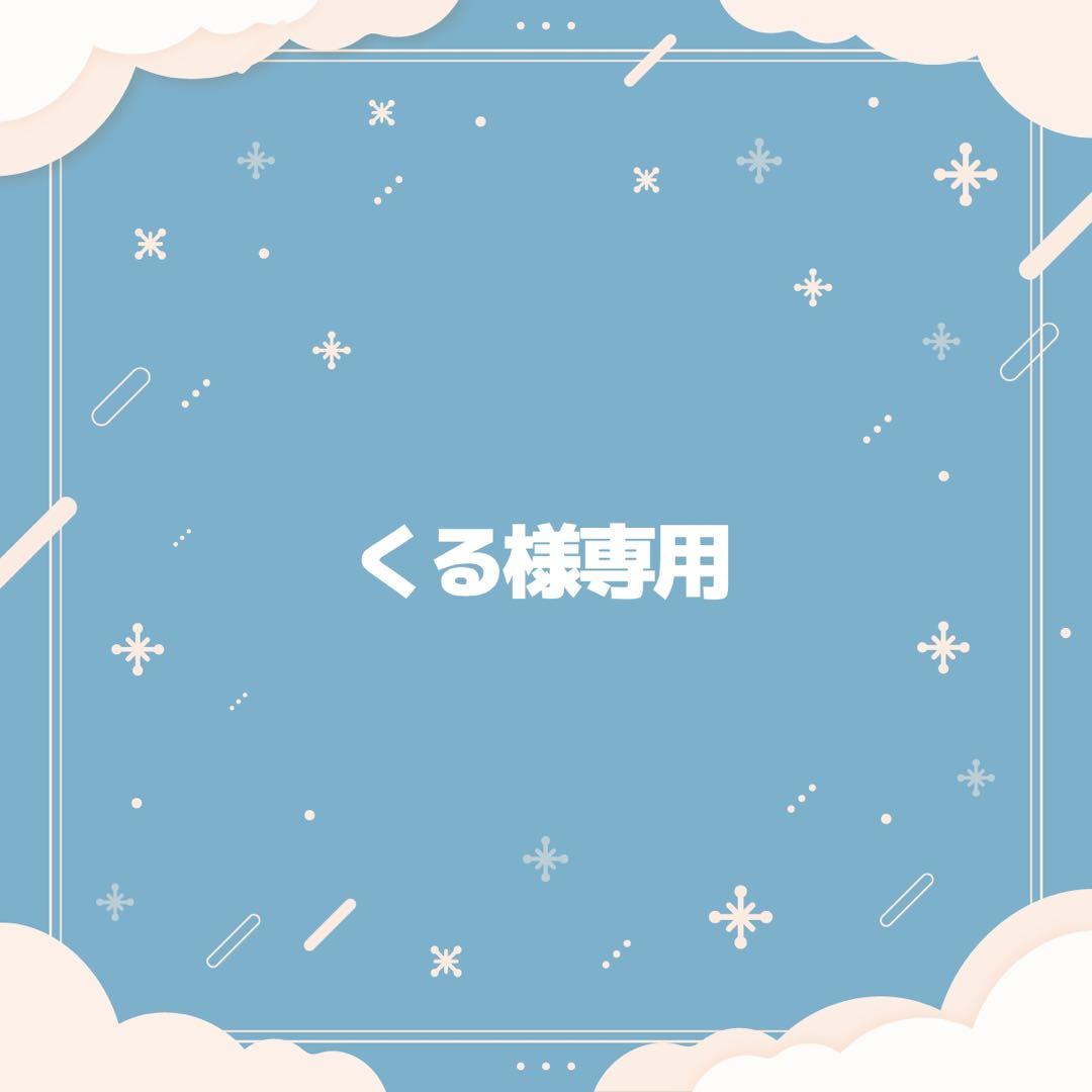 くる