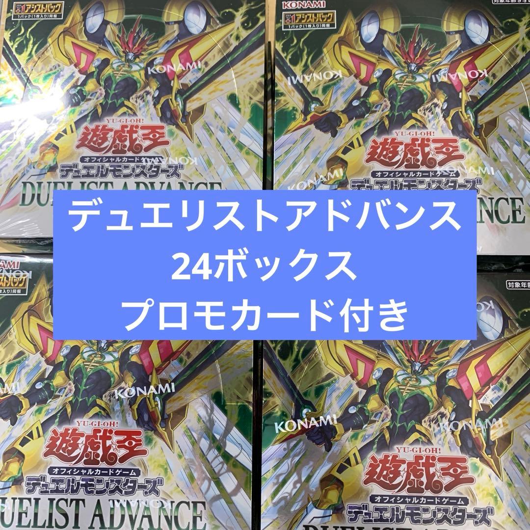 遊戯王デュエリストアドバンス 24BOX プロモカード付き