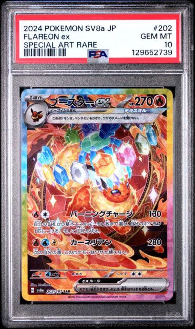 ブースターex SAR PSA10