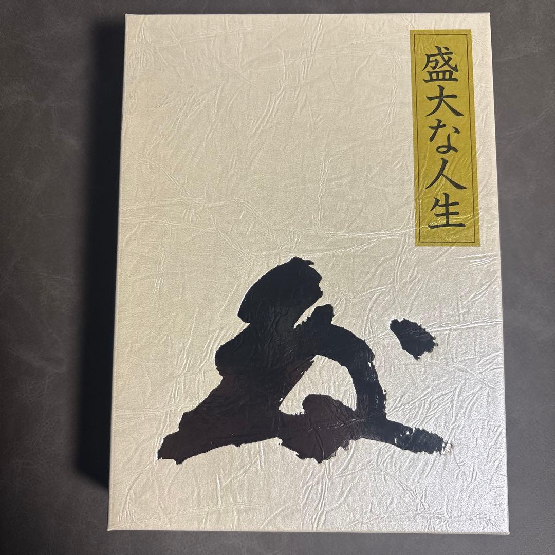 盛大な人生