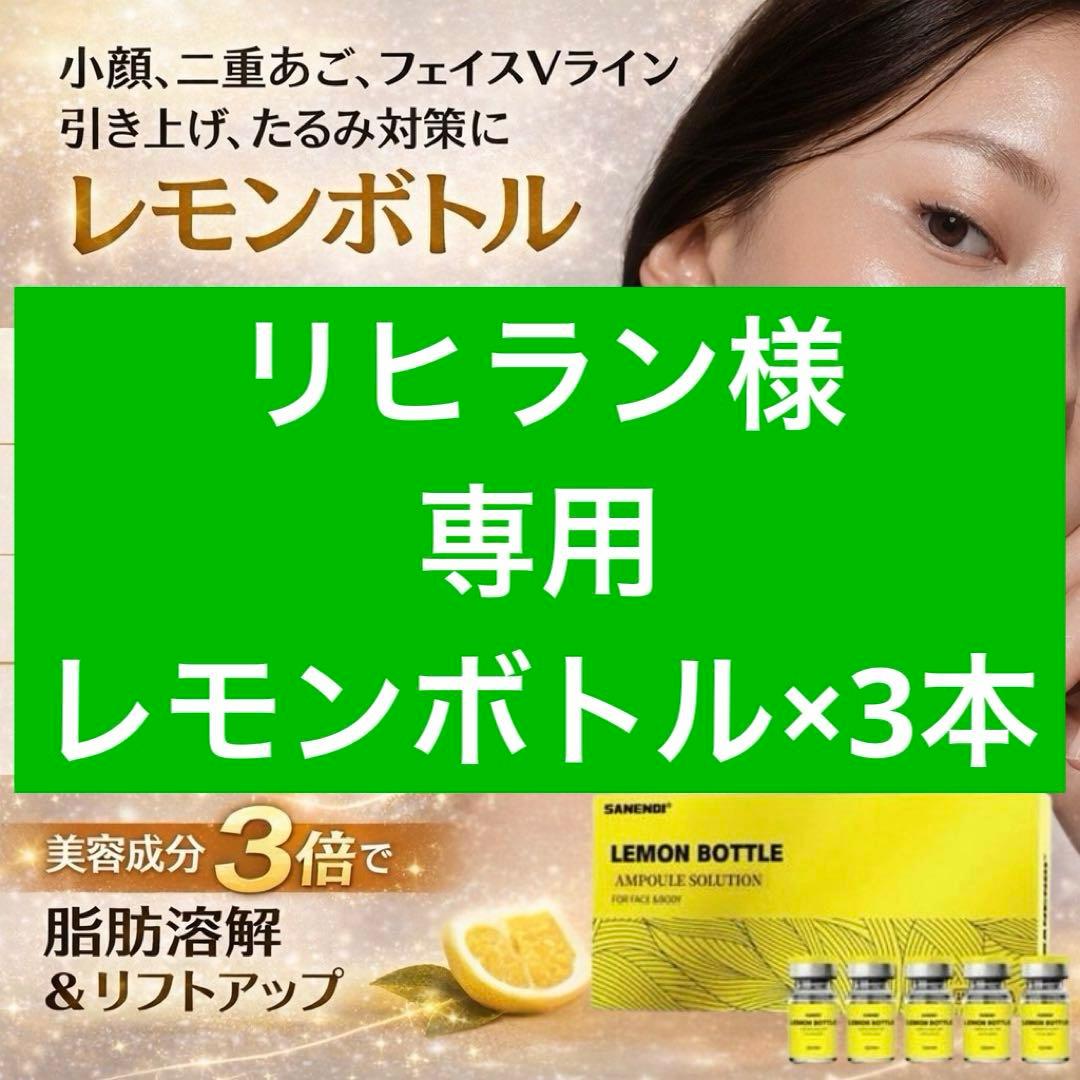 リヒラン　レモンボトル×3本