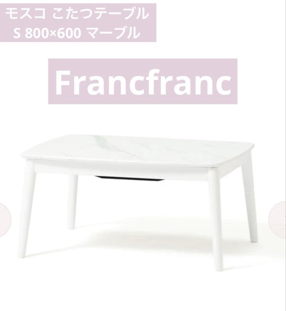 Francfrancモスコ こたつテーブル S 800×600 マーブル