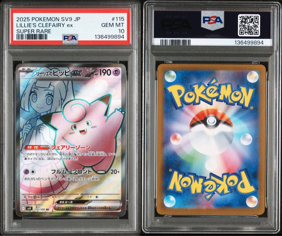 【PSA10】リーリエのピッピex SR 115/100