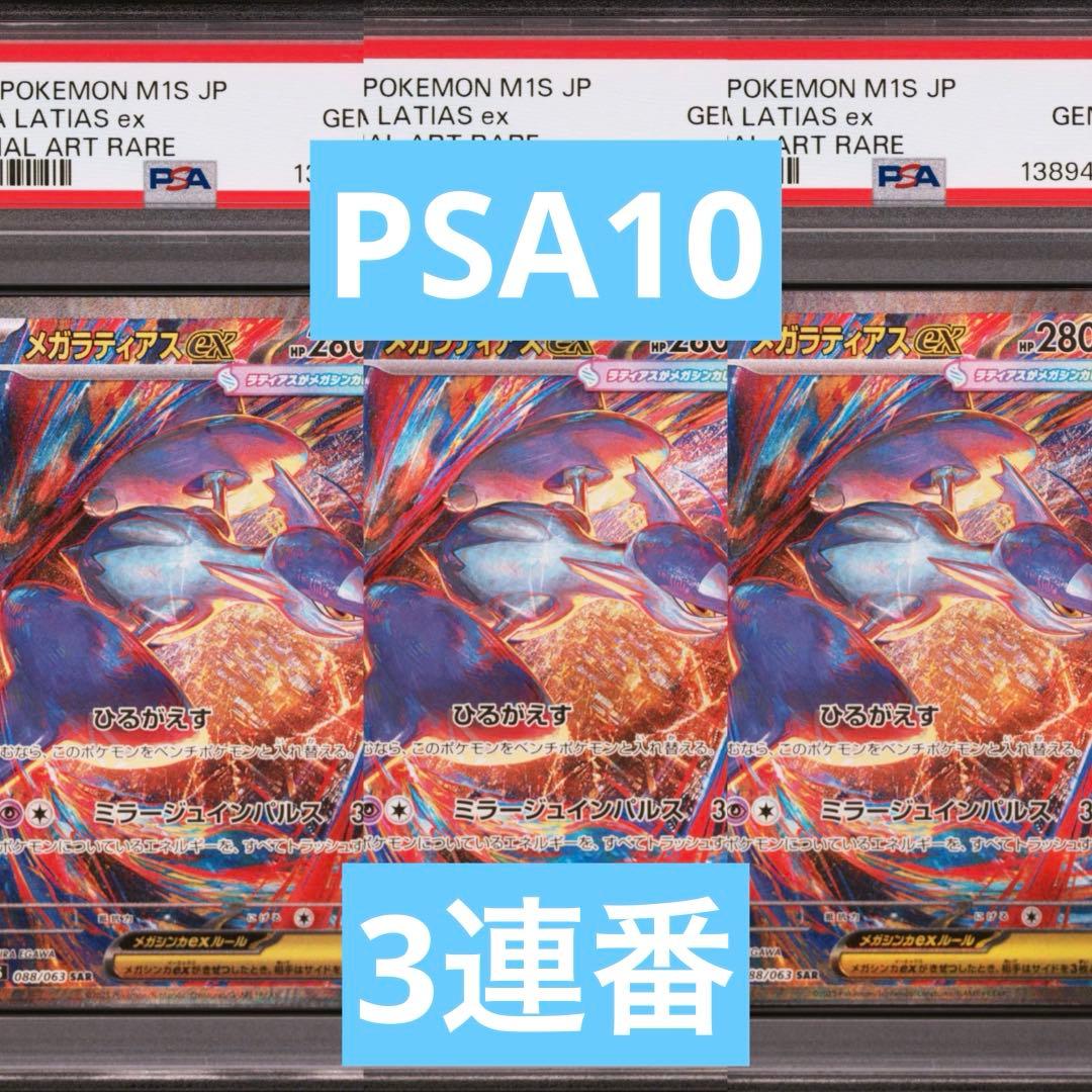 【PSA10】ポケモンカード　メガラティアスex SAR 3連番