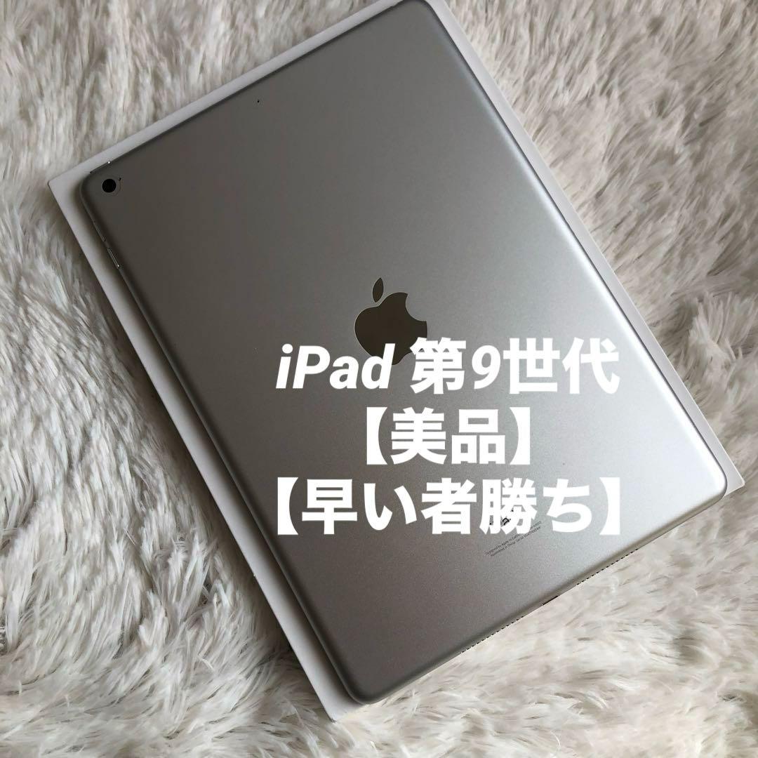 【年始割】iPad 第9世代 256GB 【すぐ発送】