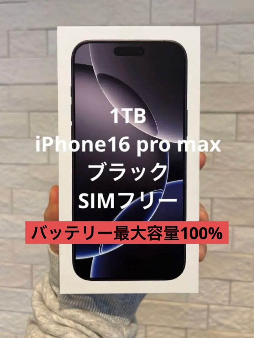 iPhone 16 Promax 1TBブラック SIMフリー