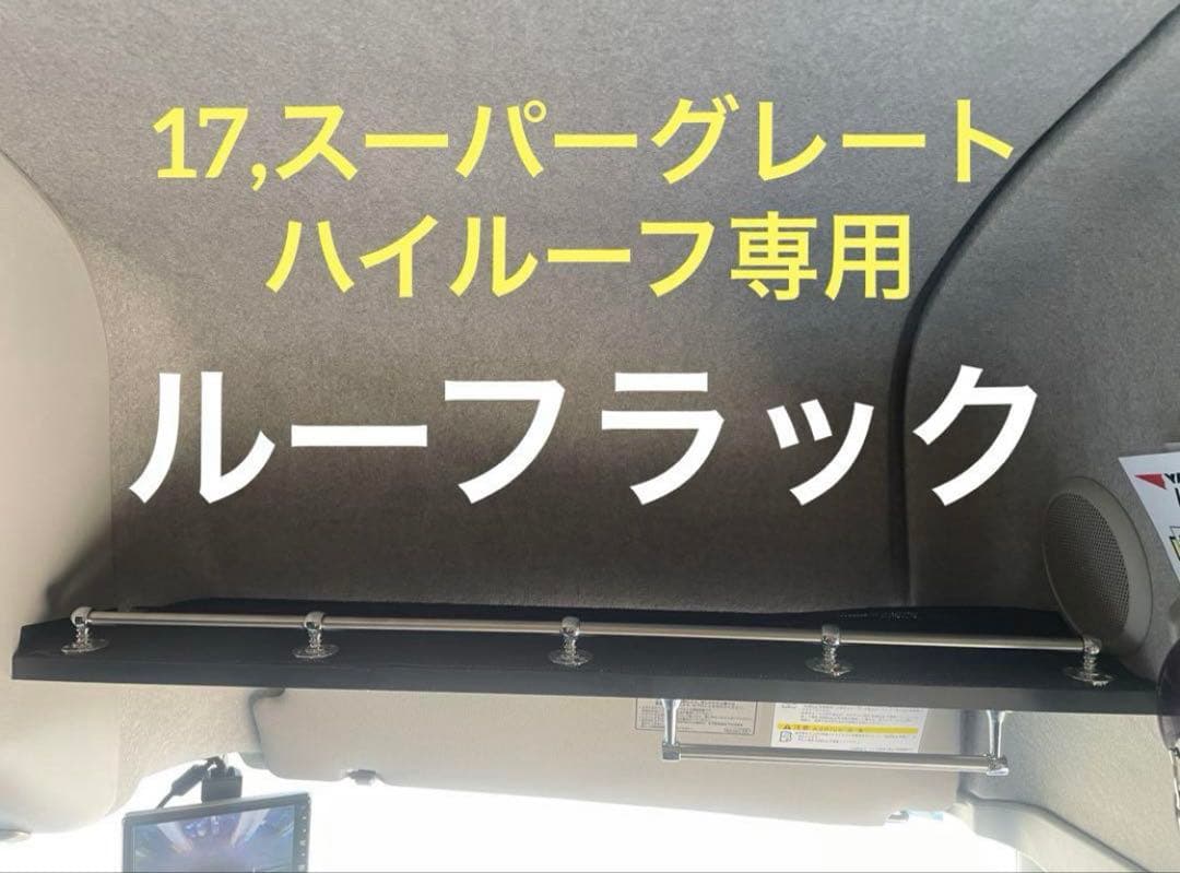 17,スーパーグレート　ルーフラック　 棚　収納　パーツ
