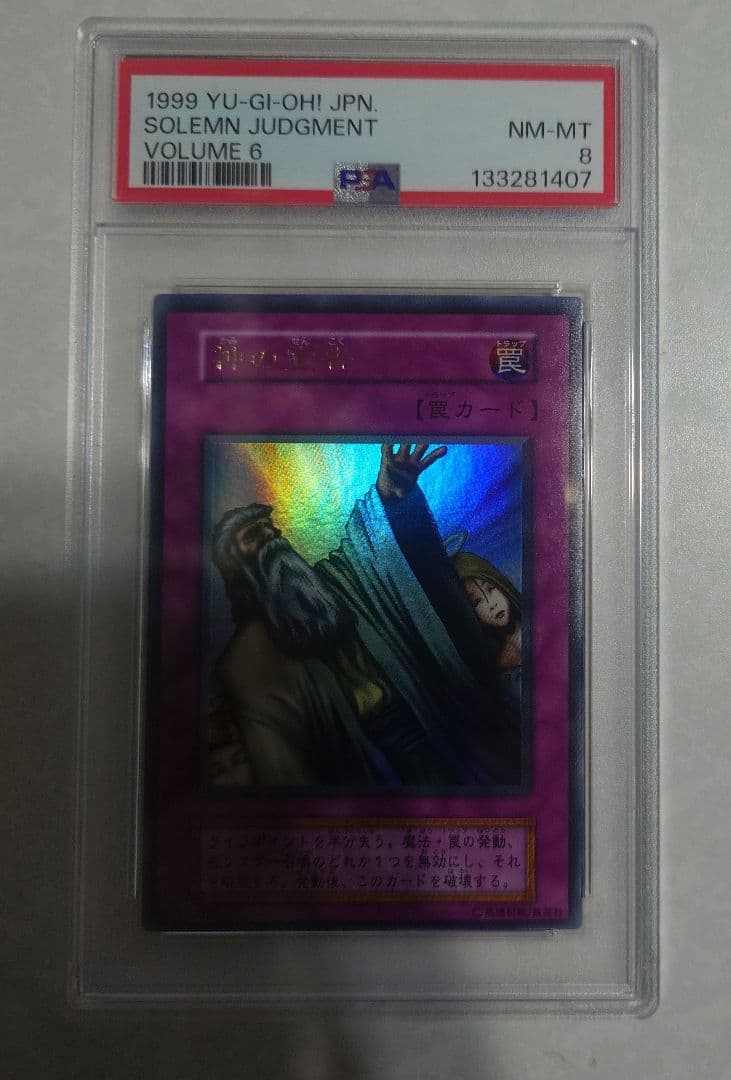神の宣告 PSA8