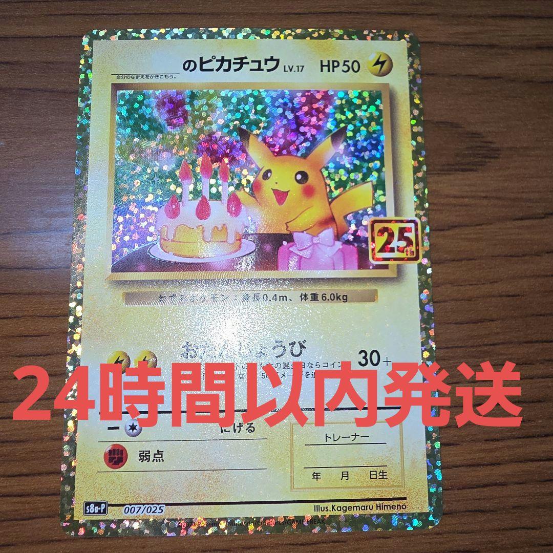 おたんじょうび ピカチュウ プロモ 25TH 007/025