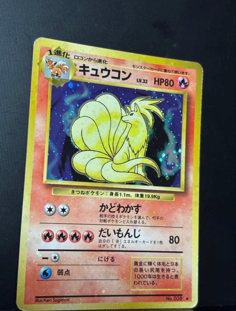 旧裏　準美品　キュウコン　 超強全面ホロ　拡張パック第1弾　初版　マークあり