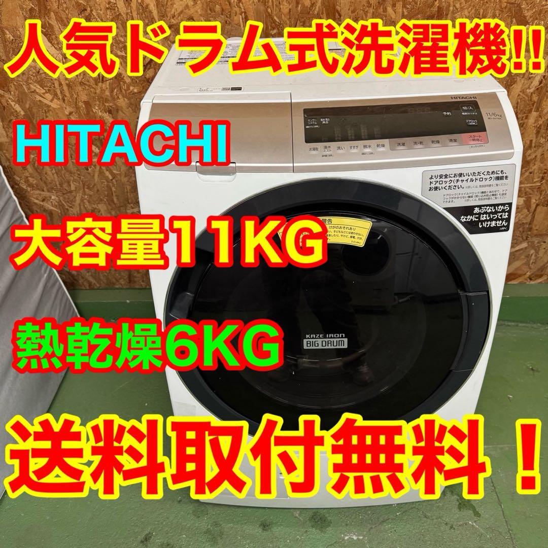 252 日立ビッグドラム　乾燥付　11/6キロ　小型　一人暮らし　右開き　きれい