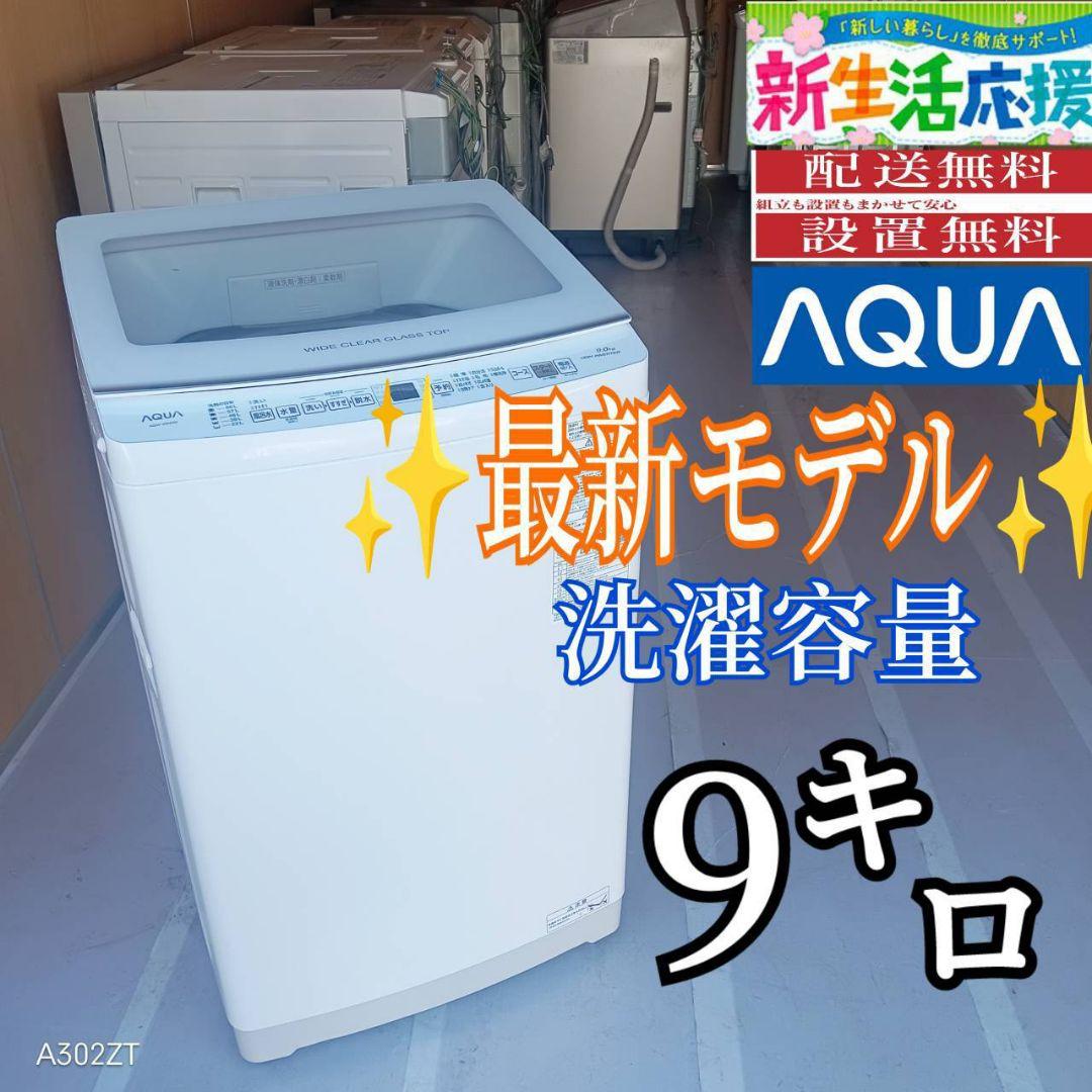 E12A1 設置まで対応　アクア　最新モデル　洗濯機　9㌔