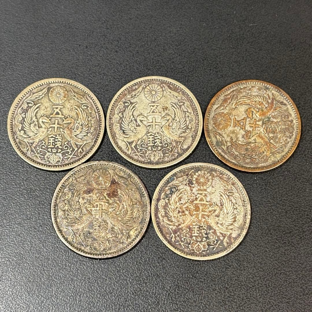 小型50銭銀貨 / 鳳凰50銭銀貨 / 小丸 5枚①