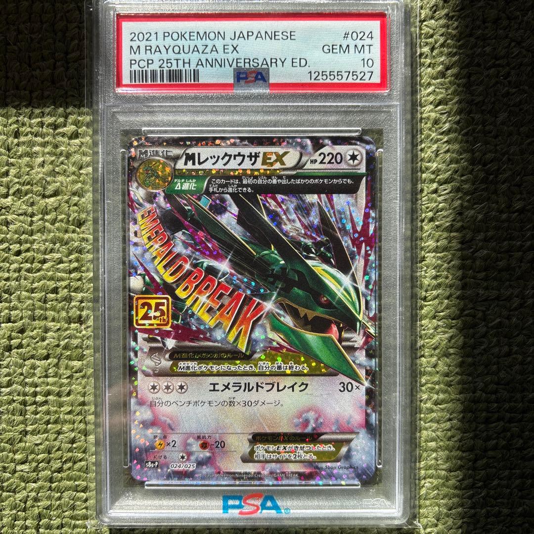 値下げ可能MレックウザEX 25th ANNIVERSARYpsa10