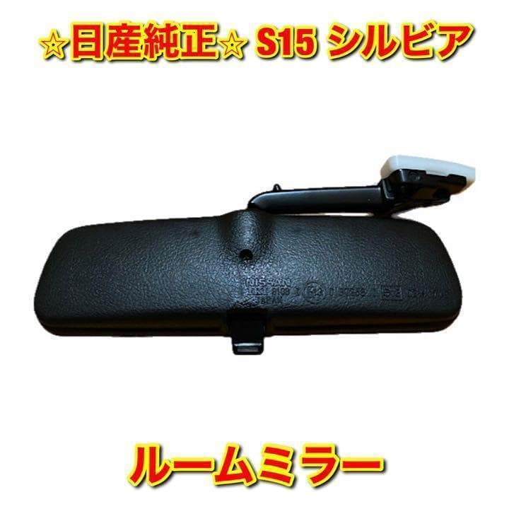 【新品未使用】S15 シルビア ルームミラー 日産純正部品